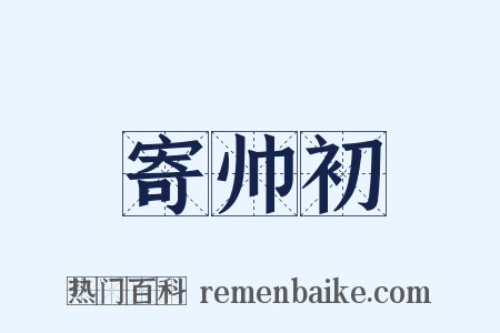 寄帅初是什么意思的图片